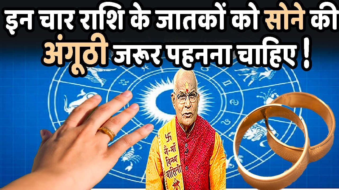 इन चार राशि के जातकों को सोने की अंगूठी जरूर पहनना चाहिए ! | Pandit Suresh Pandey | Darshan24