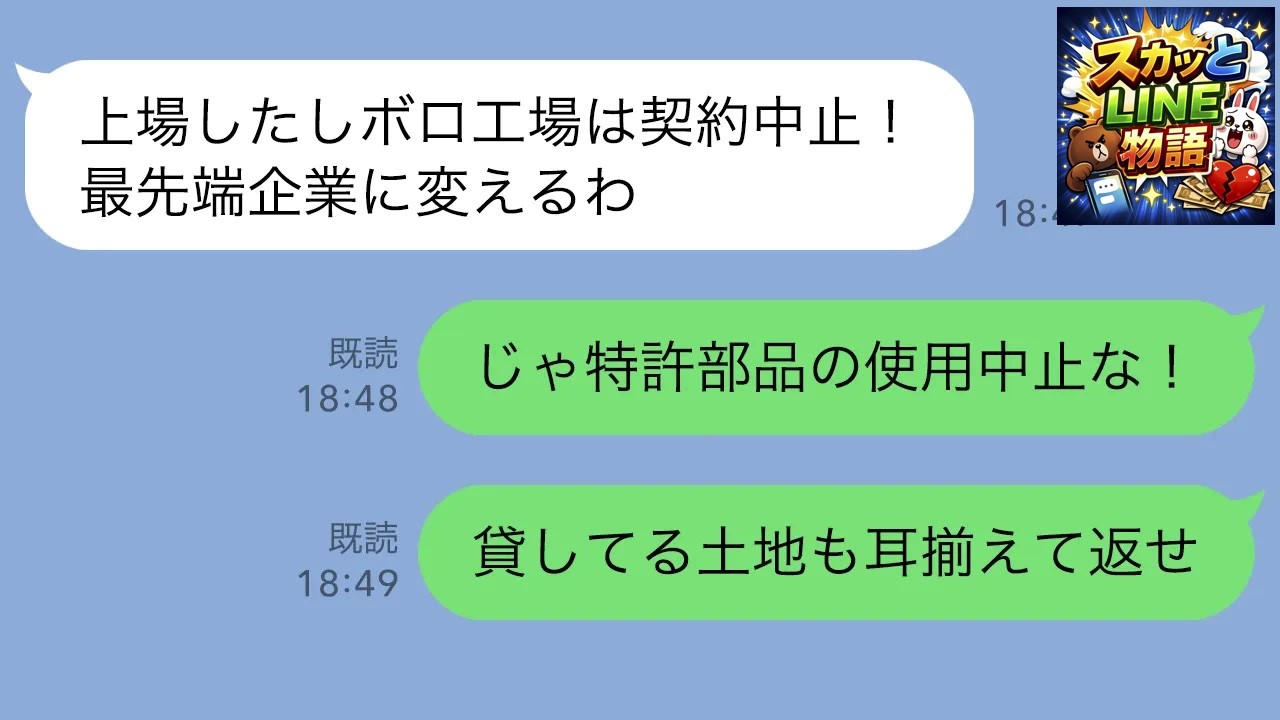 【LINE】下町の町工場を経営する俺を見下す2代目社長「上場したからボロ工場は契約中止！最先端のベンチャー企業に変えるw」俺「じゃ特許部品の使用中止な！」全ての契約を終了した結果【スカッとする