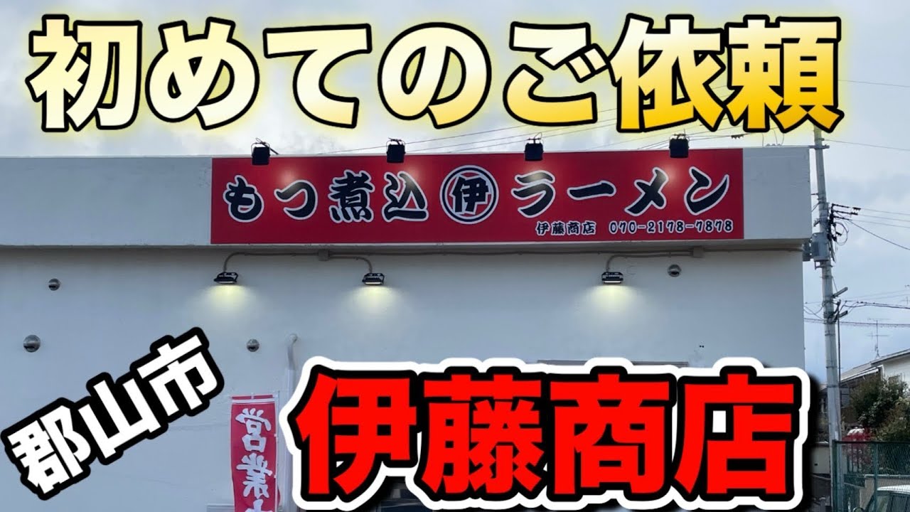 【郡山市】店主様からご連絡をいただき、もつ煮込・ラーメンのお店伊藤商店さんにお邪魔してきました！