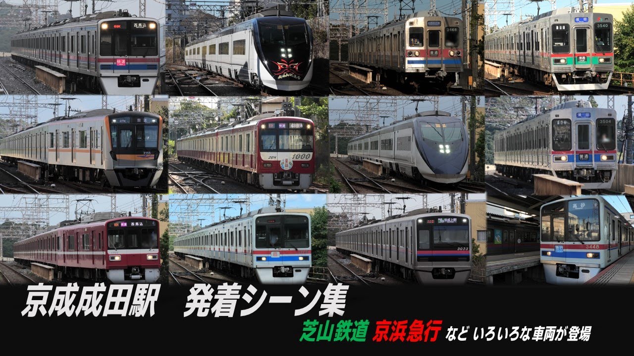 京成成田駅（京成本線・東成田線）電車発着・通過集　開運号や 成田折り返しなど いろいろなシーンを収録