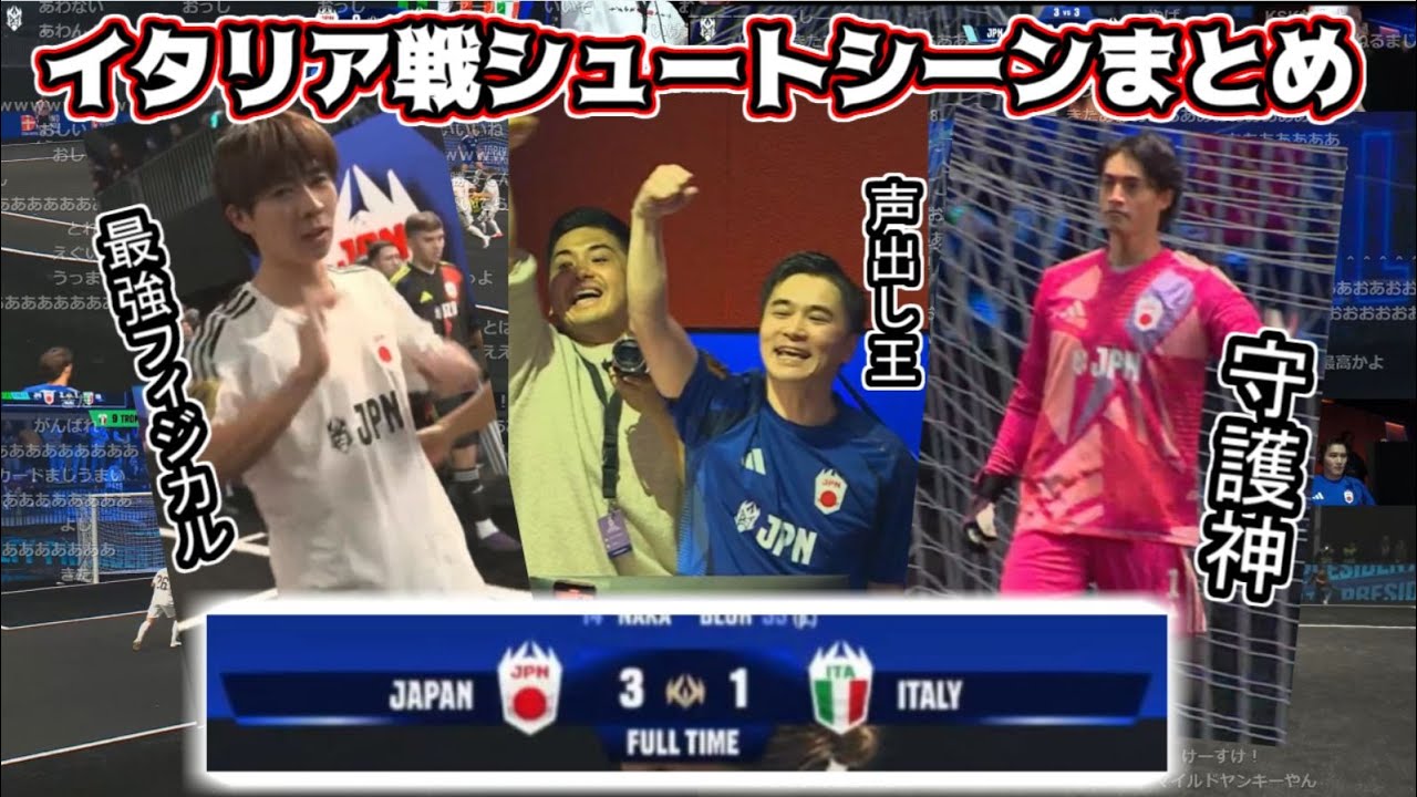 【日本勝利】キングスワールドカップ「 日本vsイタリア」シュートシーンまとめ【2025/01/02】