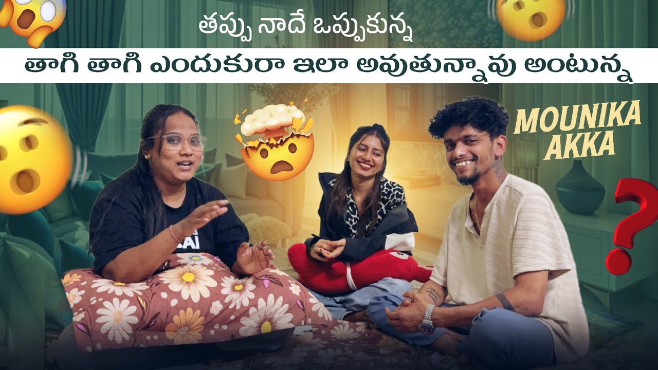 తప్పు నాదే ఒప్పుకున్న తాగి తాగి ఎందుకురా ఇలా అవుతున్నావు అంటున్న Mounika Akka@@@