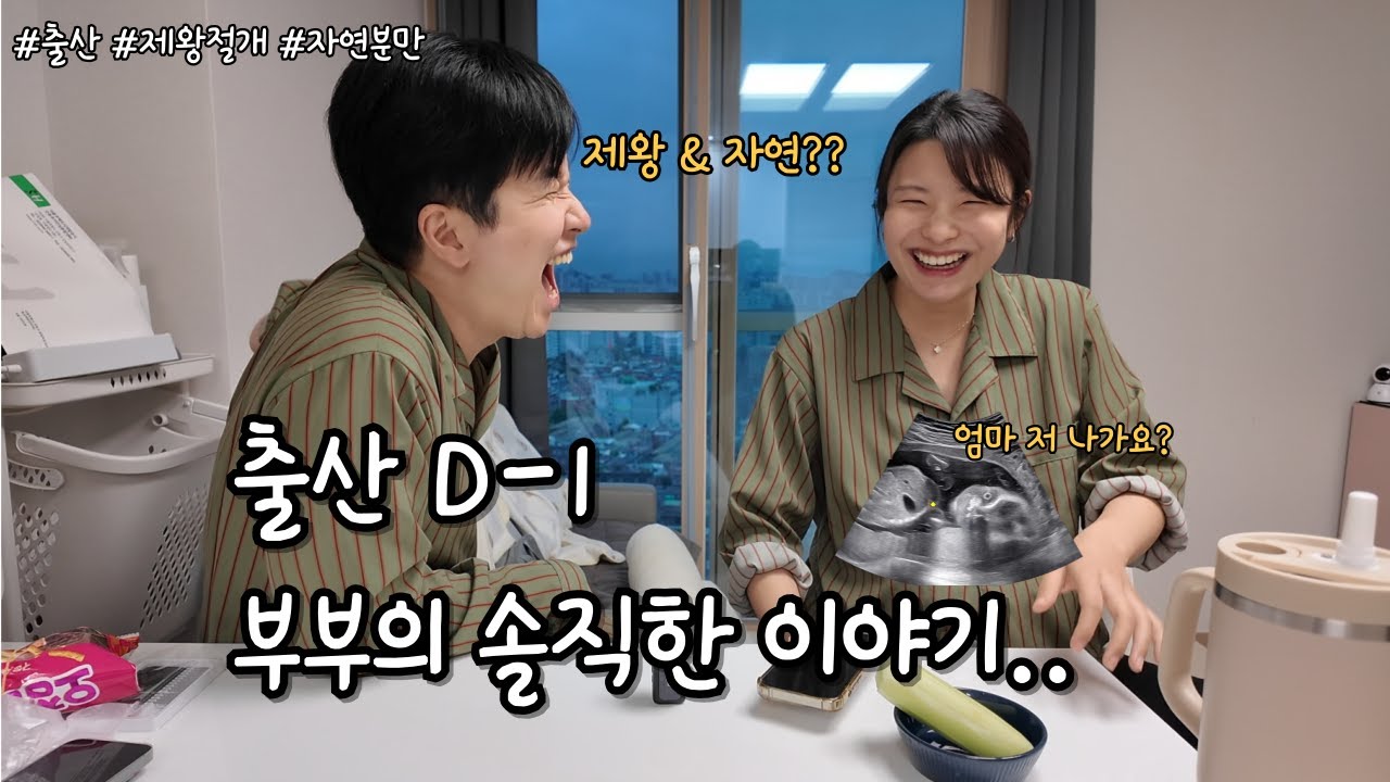 출산하루전 간단 인터뷰 / 압박스타킹 / 제왕절개 / 자연분만 / 유도분만