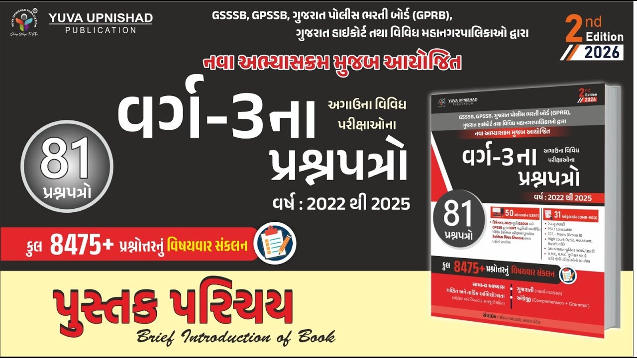 વર્ગ-3ના પ્રશ્નપત્રો | 81 પેપરસેટ | 2nd Edition | પુસ્તક પરિચય #class -3 #books #yuvaupnishad