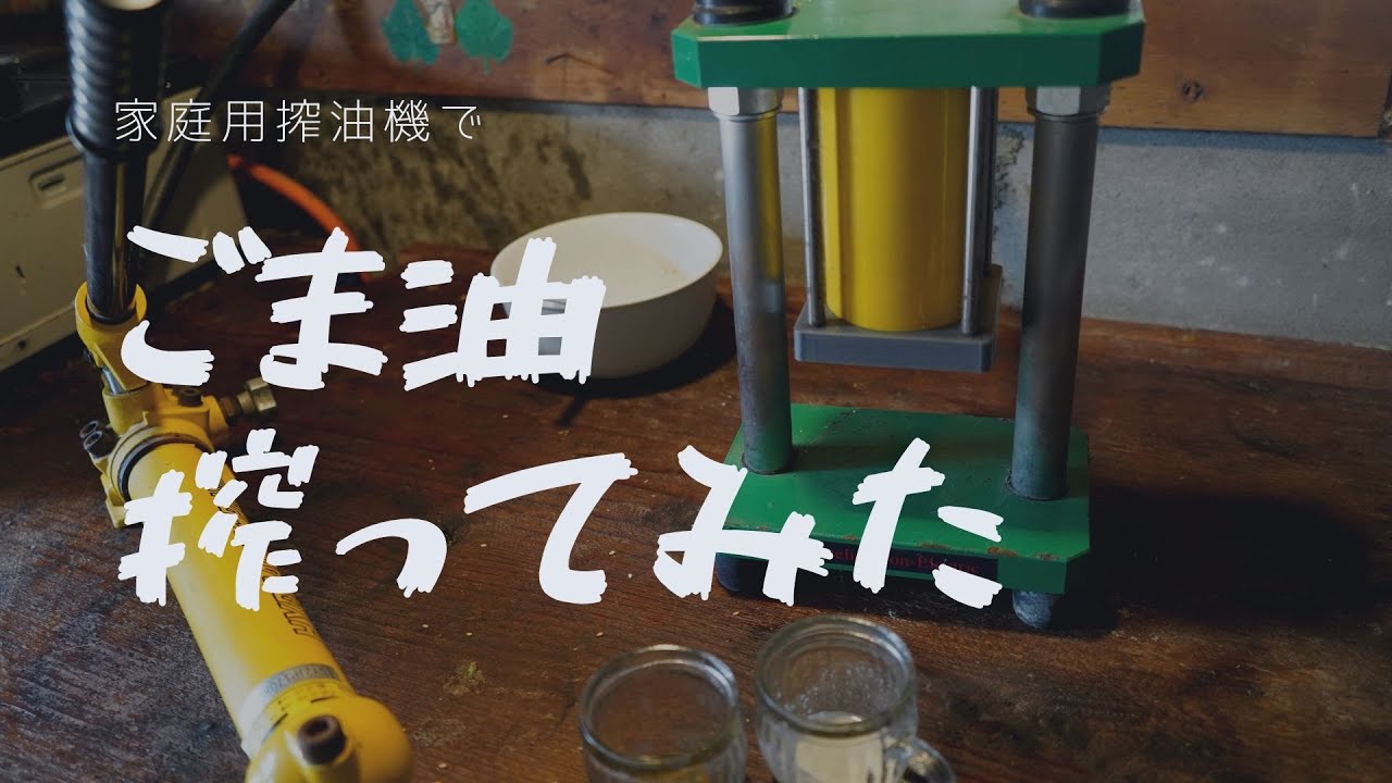 非電化工房の家庭用搾油機を使って炒りたてごまで「ごま油」を搾ってみた