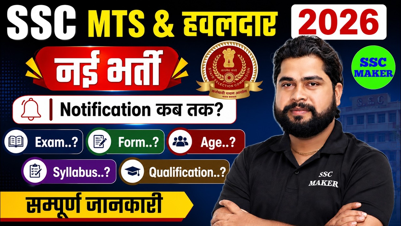 SSC MTS & Havaldar 2026 Notification कब आयेगा? | Vacancy, Form, Exam, Syllabus, Salary, Full Details