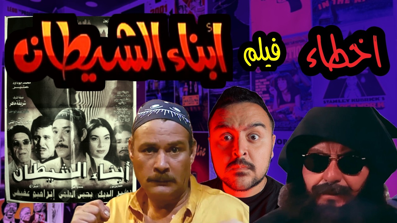 فيلملوخية - اخطاء ابناء الشيطان