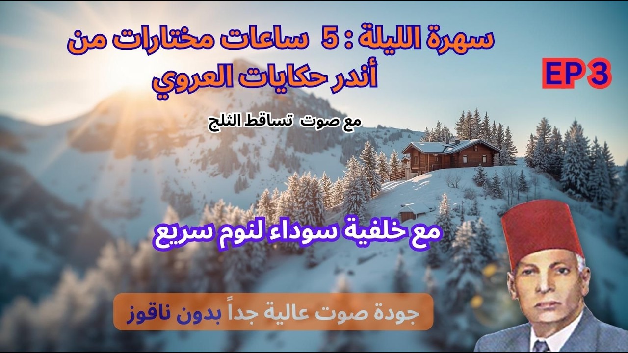 أندر حكايات عبد العزيز العروي :5ساعات مع خلفية سوداء و صوت تساقط الثلج  : EP3- Abdel Aziz El Aroui