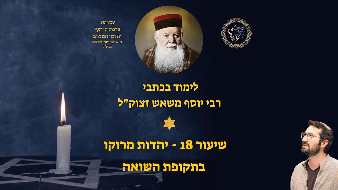 לימוד בכתבי רבי יוסף משאש - 18 - יהדות מרוקו בתקופת השואה