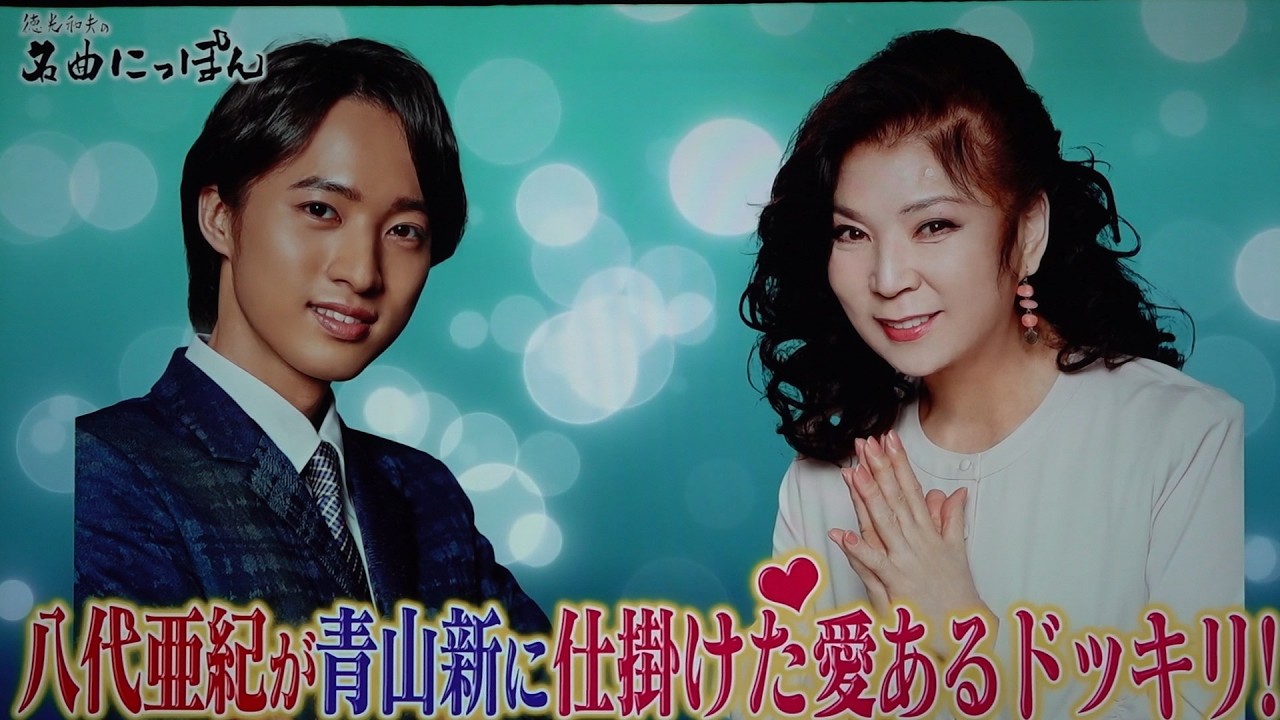 八代亜紀が青山新に仕掛けた愛あるドッキリ（画像の乱れあり）