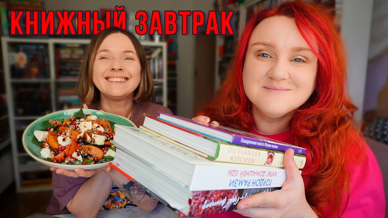 КНИЖНЫЙ ЗАВТРАК 📚 ЛЮБИМЫЕ КУЛИНАРНЫЕ КНИГИ
