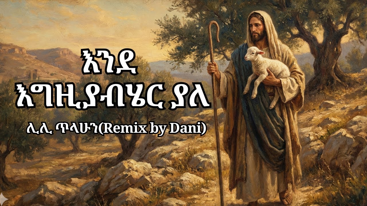 እንደ እግዚያብሄር ያለ | ሊሊ ጥላሁን (Remix by Dani)