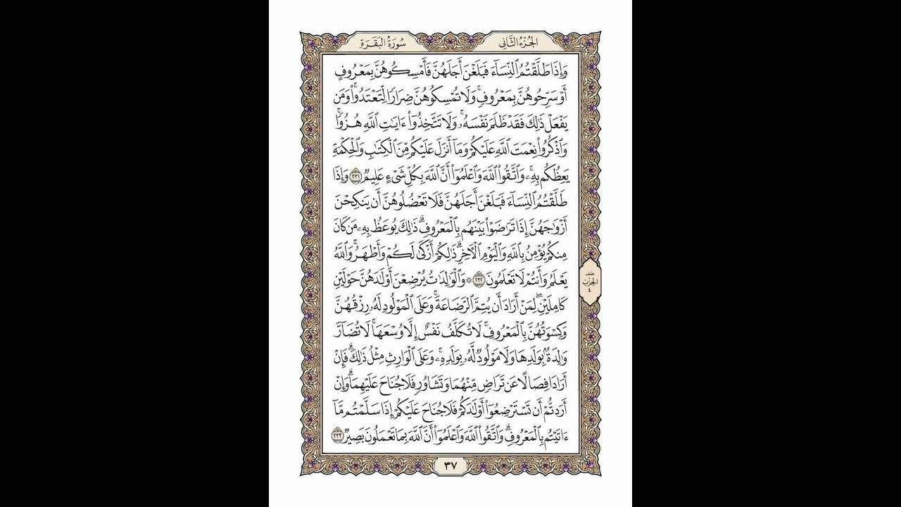 الوجه 37 من القرآن مكرر ١٠ مرات مع الآيات لتسهيل الحفظ | سورة البقرة | الشيخ خليفة الطنيجي