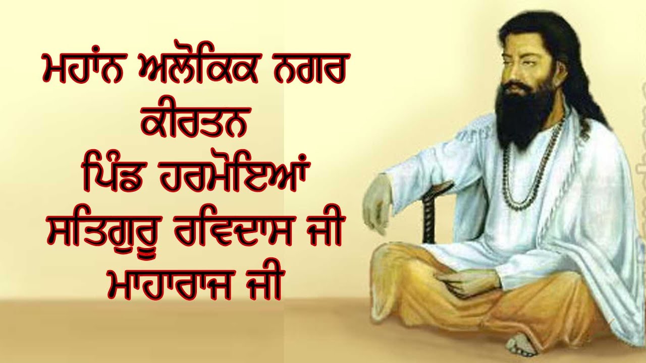 ਨਗਰ ਕੀਰਤਨ ਪਿੰਡ ਹਰਮੋਇਆਂ ਸਤਿਗੁਰੂ ਰਵਿਦਾਸ ਜੀ ਮਹਾਰਾਜ - RS Film Production