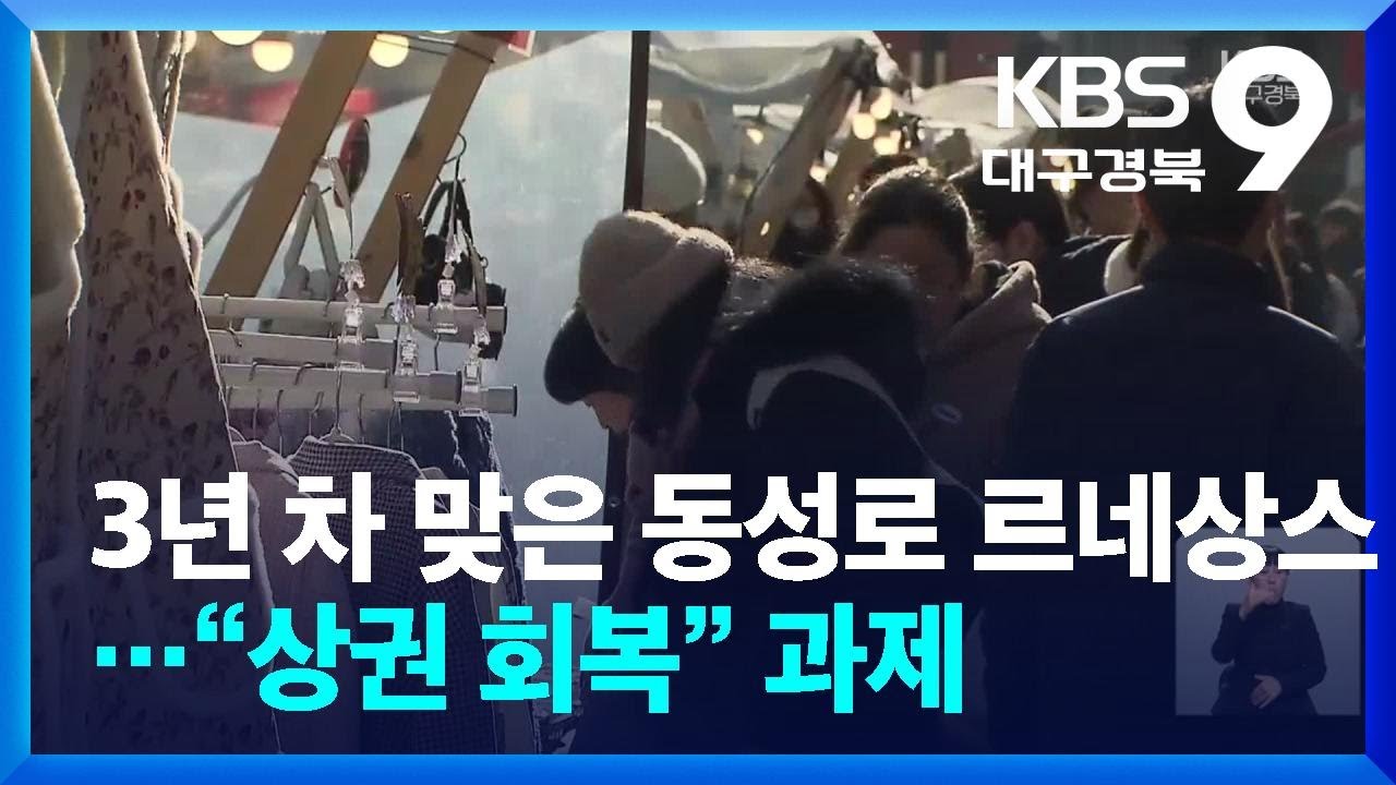 3년 차 맞은 동성로 르네상스…“상권 회복” 과제 / KBS  2026.01.03.