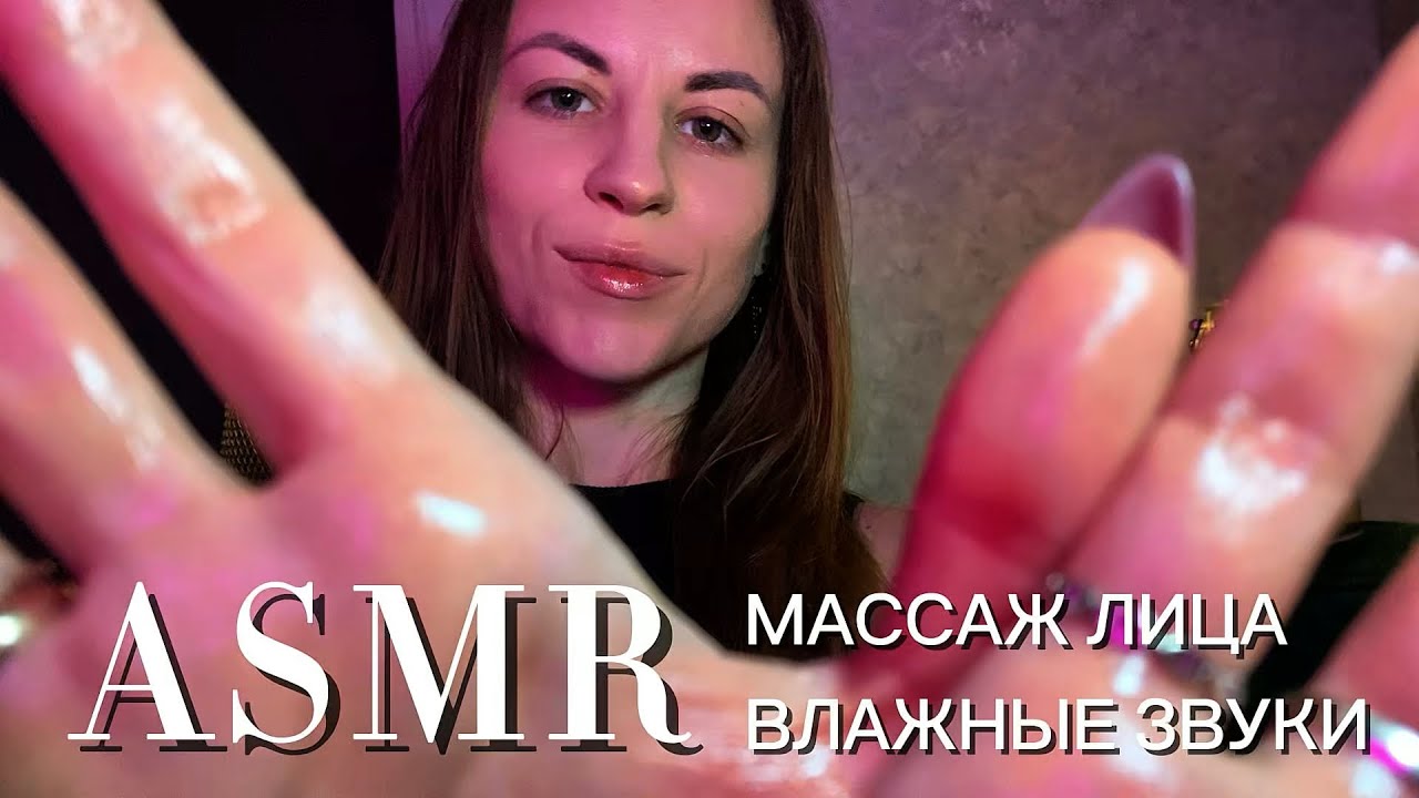 ASMR массаж лица: влажные звуки рук и рта. Уснешь под моё 1000 и 1 касание