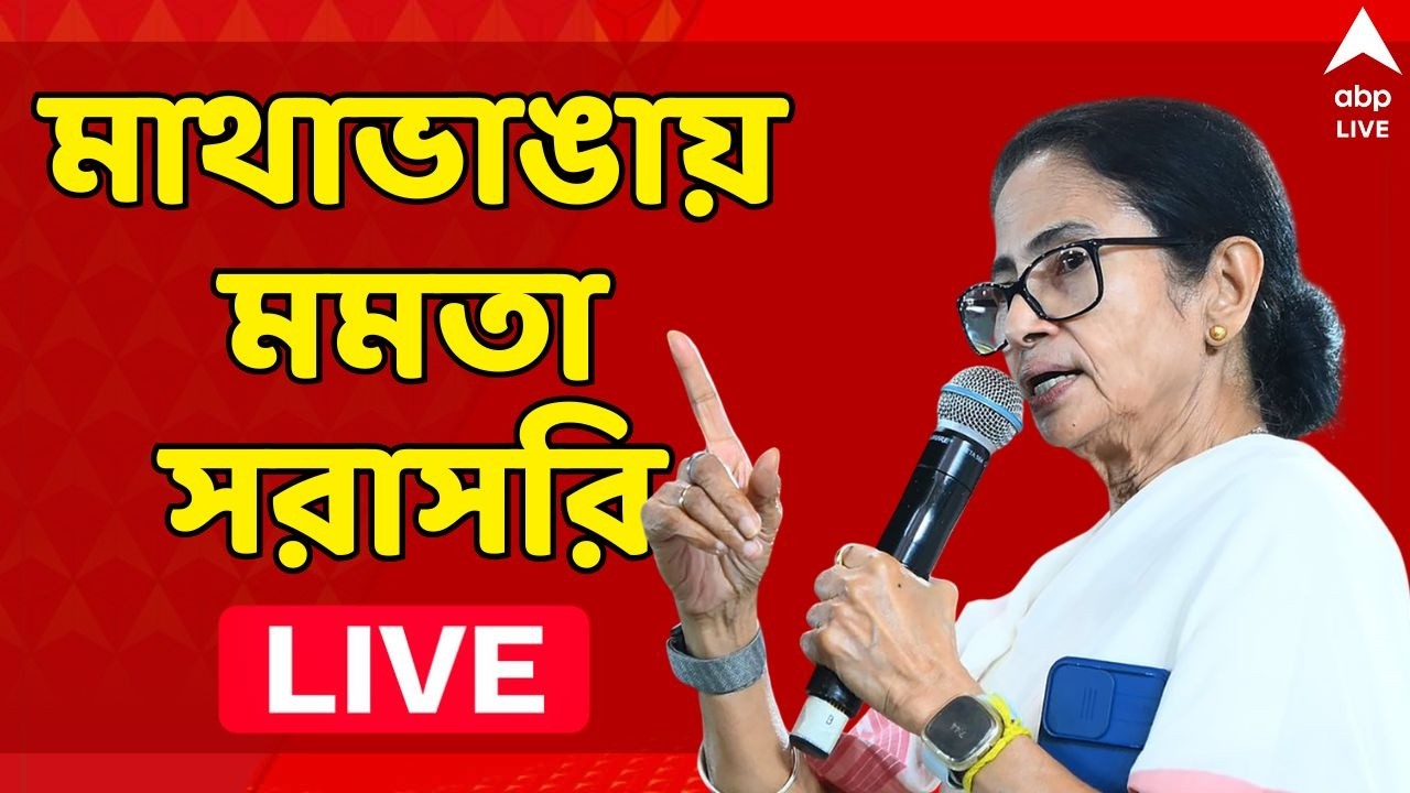 Mamata Banerjee LIVE |মাথাভাঙায় প্রচারে মমতা বন্দ্যোপাধ্য়ায়। দেখুন সরাসরি ।Assembly Election 2026