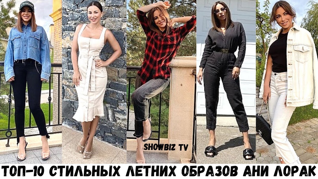 ТОП-10 СТИЛЬНЫХ ЛЕТНИХ ОБРАЗОВ АНИ ЛОРАК