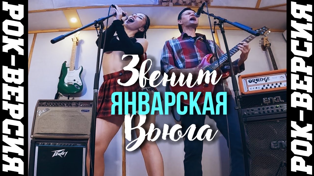 Звенит Январская Вьюга | РОК-ВЕРСИЯ | COVER