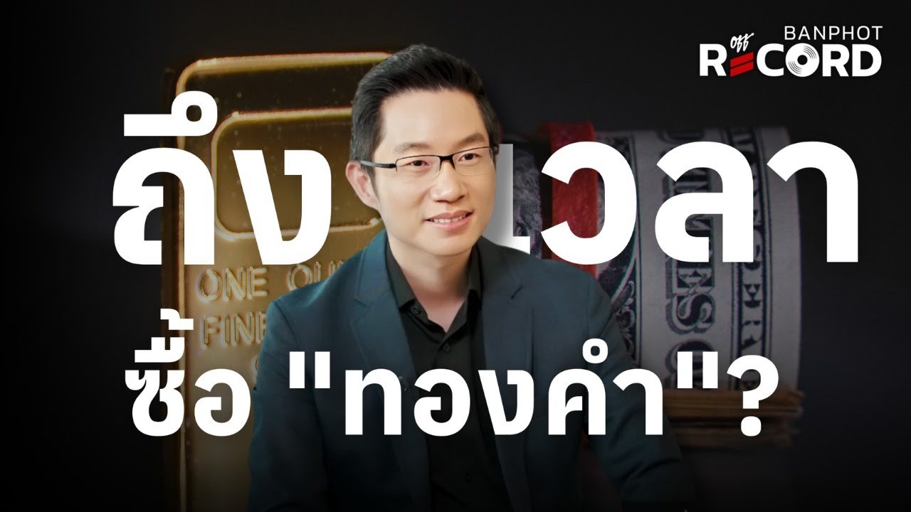 ทองคำ silver ซื้อเลยดีไหมตอนนี้?