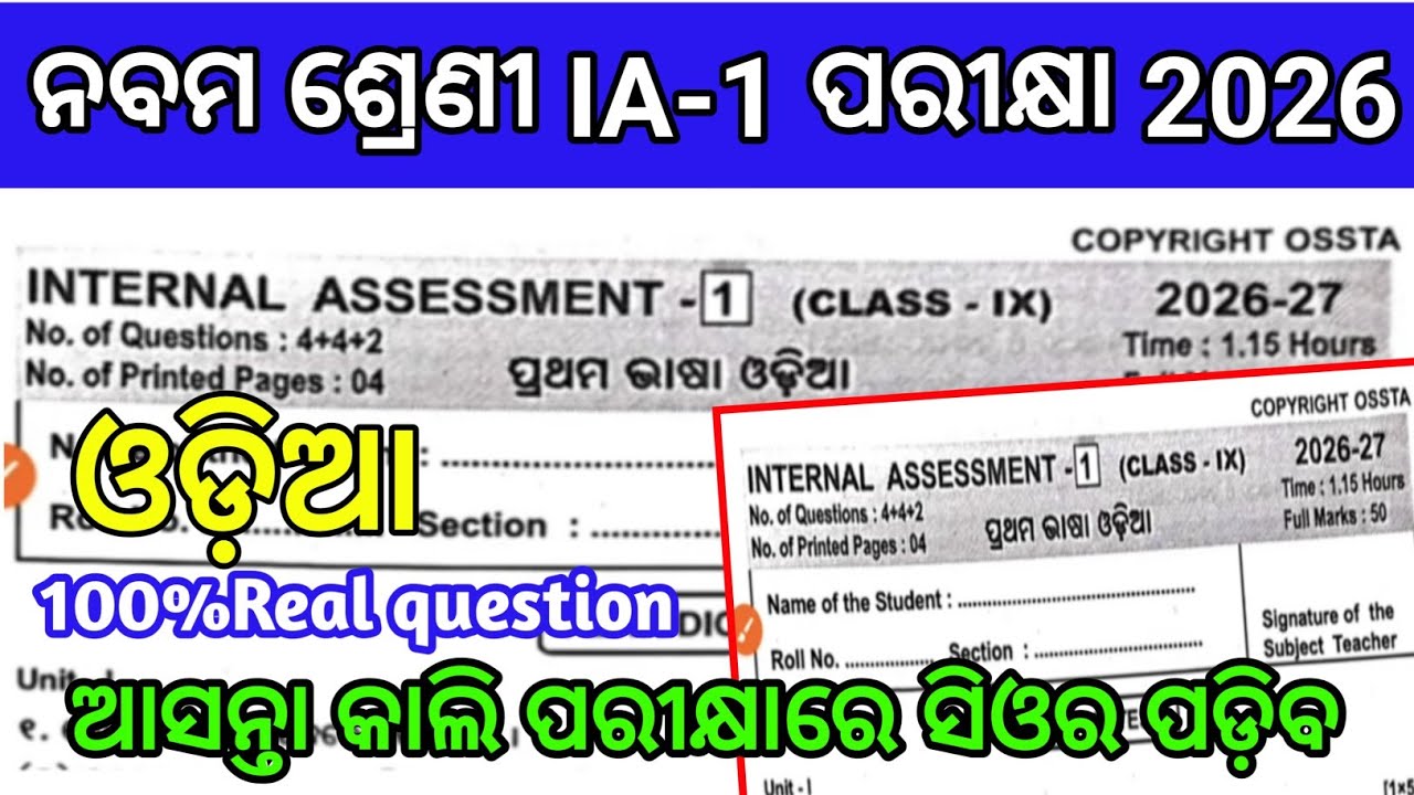 Class 9th odia Internal Assessment-1 Question Paper2026/class IX IA-1 odia 💯Real question paper 2026