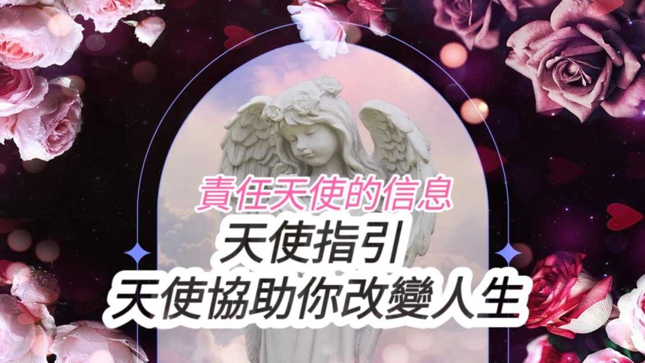 #天使信息  #天使協助你改變人生  #49個天使符號  #英國天使靈氣  #天使靈氣  #天使療癒  #責任天使的信息