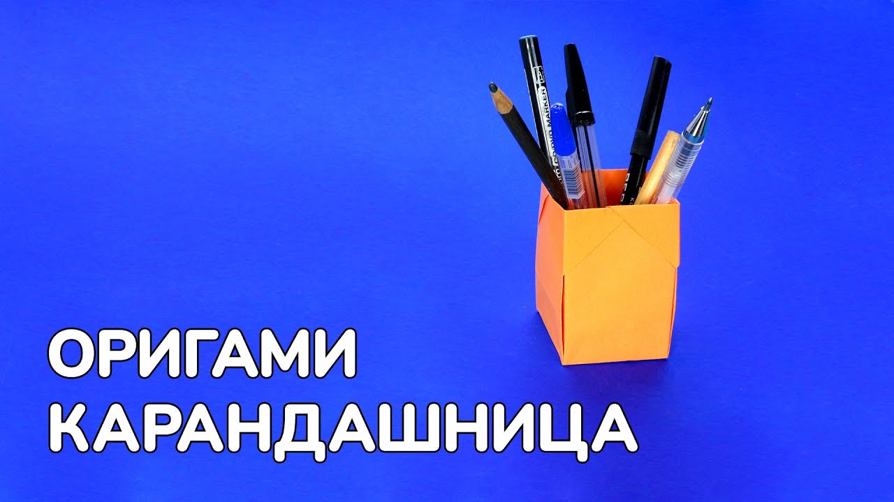 Как сделать Карандашницу из бумаги своими руками | Оригами Коробочка для Карандашей и Ручек без клея