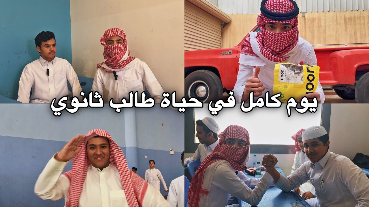 #فلوق | يوم كامل في حياة طالب ثانوي ( ضحك 😂 )