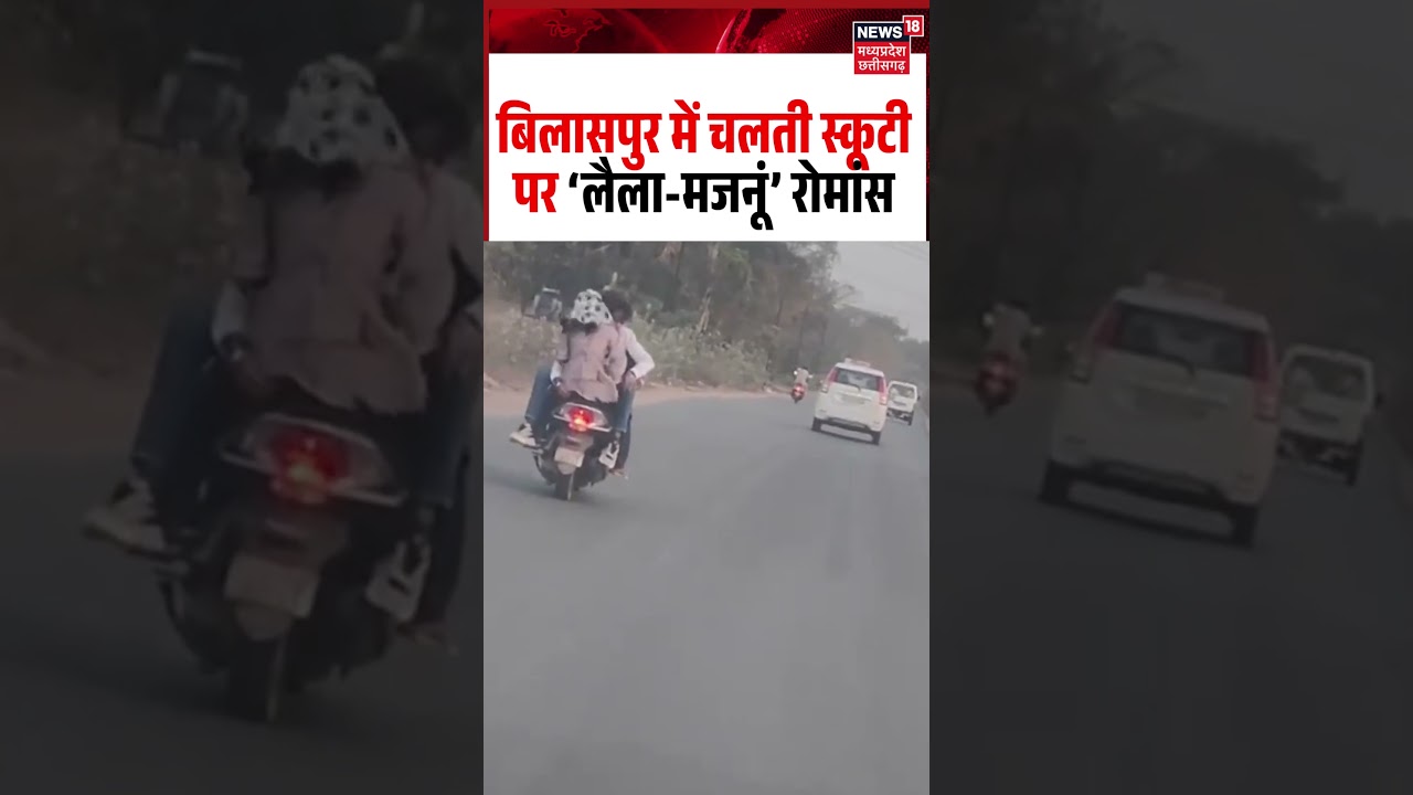Bilaspur Scooty Romance Viral Video: चलती स्कूटी पर &lsquo;लैला-मजनूं&rsquo; रोमांस | Bilaspur Stunt Video