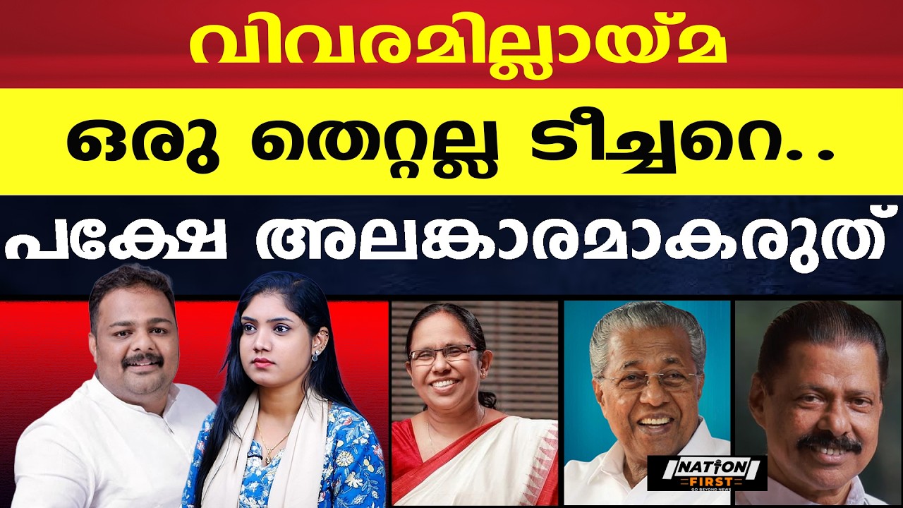 പാവം ടീച്ചറമ്മയെ ജോക്കർ ആക്കുന്ന പിണറായിയും കൂട്ടരും |SHAILAJA Tr |PINARAYI VIJAYAN |GIVINDAN MASTER