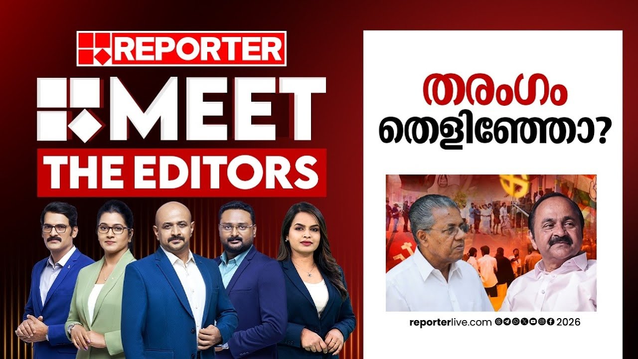 തരംഗം തെളിഞ്ഞോ? | MEET THE EDITORS