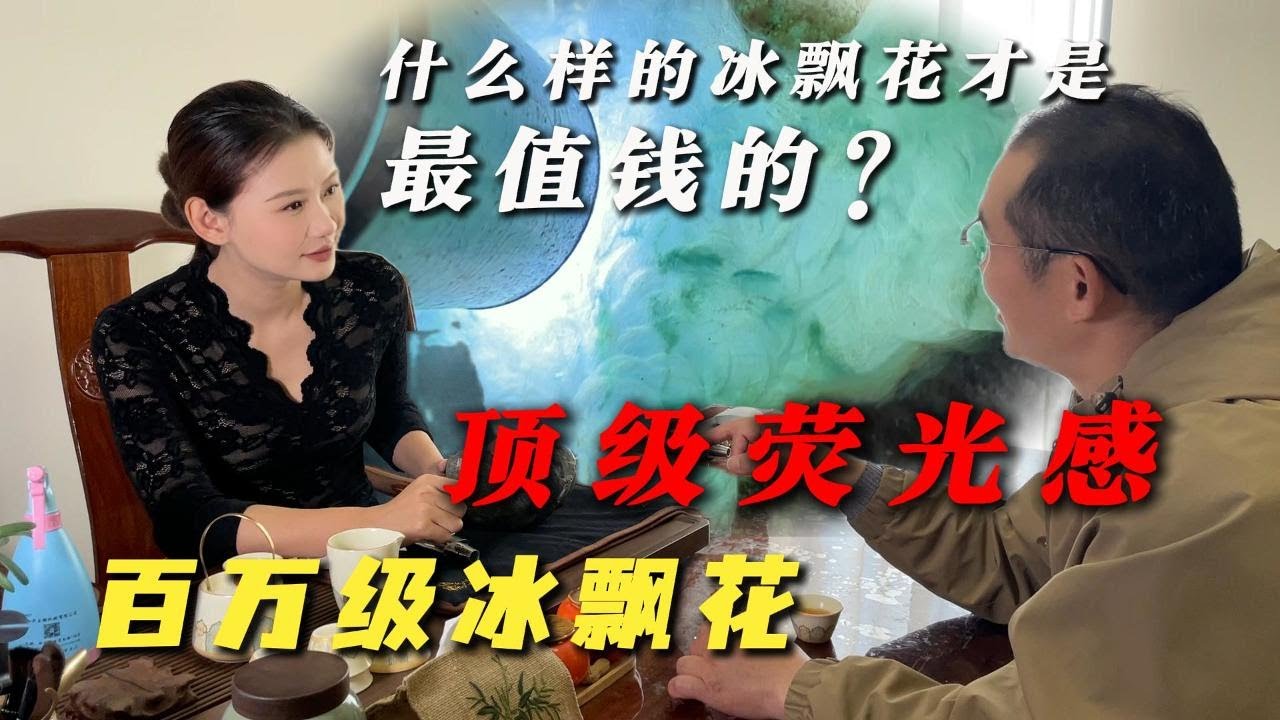 什么样的冰飘花才是最值钱的？顶级荧光感！什么才是眼前一亮的百万级冰飘花？！#翡翠 #翡翠原石 #緬甸翡翠 #缅甸翡翠玉石 #緬甸翡翠賭石 #賭石