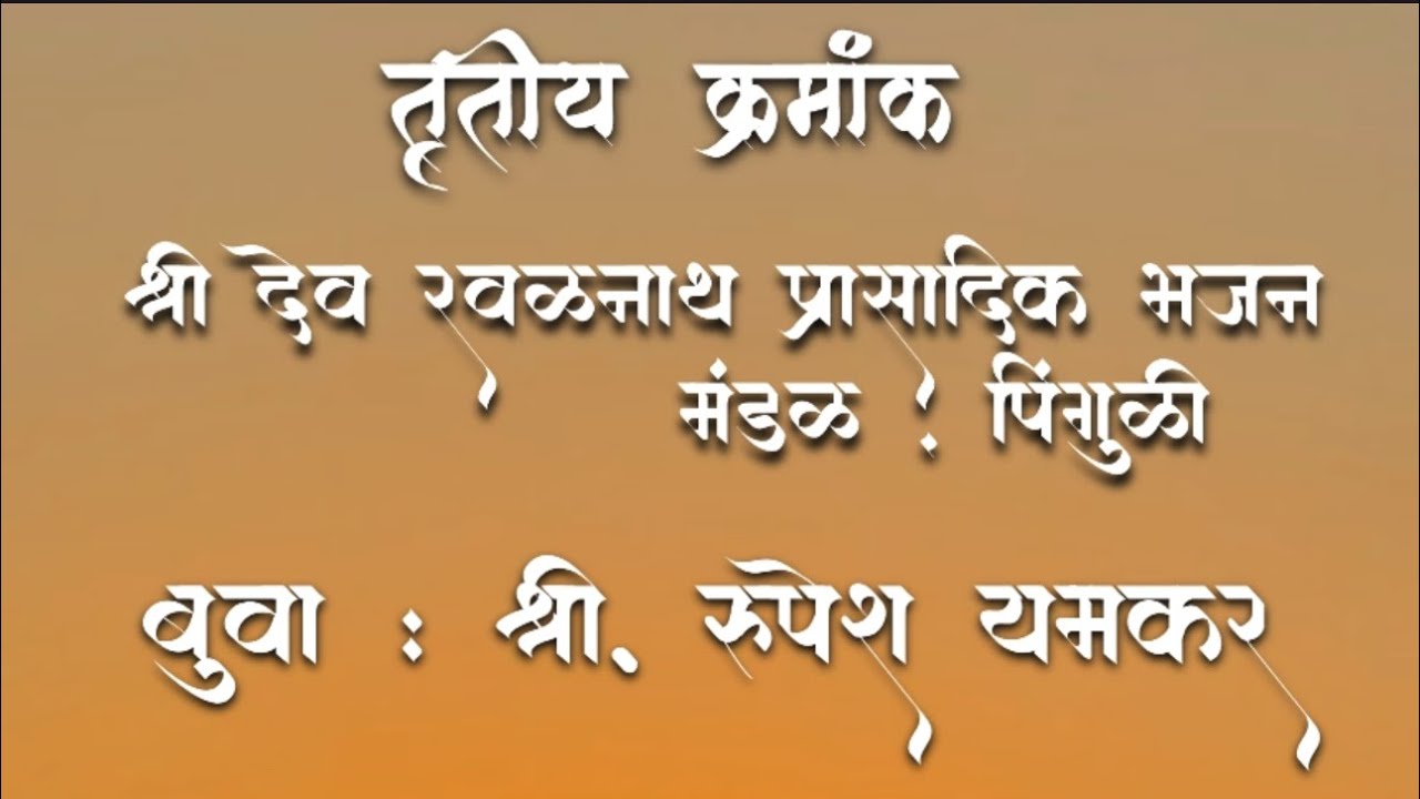 जिल्हास्तरीय भजन स्पर्धा, पाल २०२६. श्री देव रवळनाथ प्रा.भ.म. पिंगुळी . बुवा: श्री रूपेश यमकर 