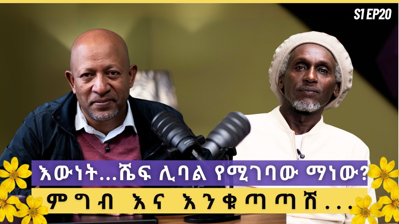 የ ሼፍ ቴዎድሮስ ፍስሃ አስደማሚ ሕይወትና የምግብ ልዩ ሙያዊ ምልከታ | S1 EP20