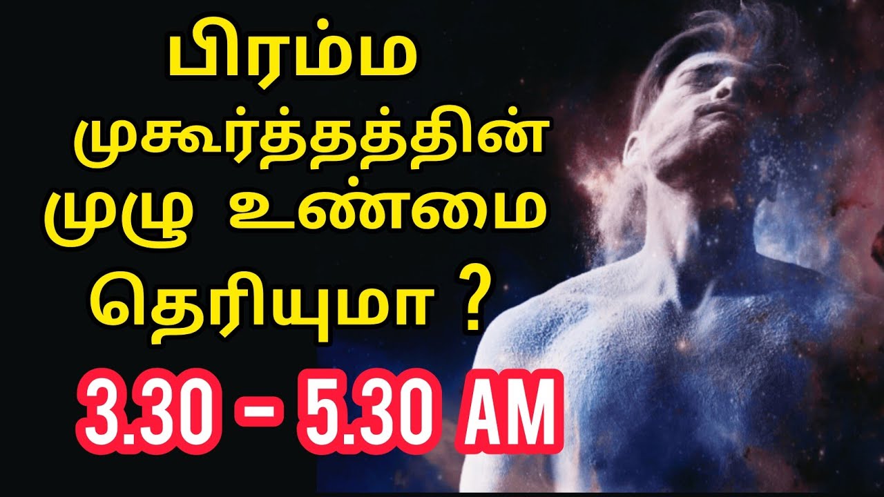 பிரம்ம முகூர்த்தத்தின் முழு உண்மை தெரியுமா? | The Secret of Brahma Muhurta in Tamil | Early Morning