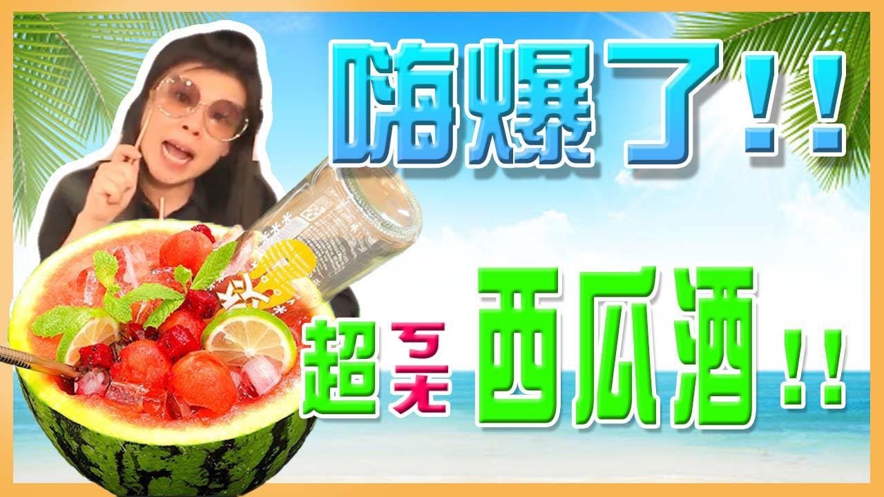 【找7姊玩】ㄎ一尢爆了 ! !  ~~西瓜酒、西瓜雪糕 ! !  （附cc字幕）