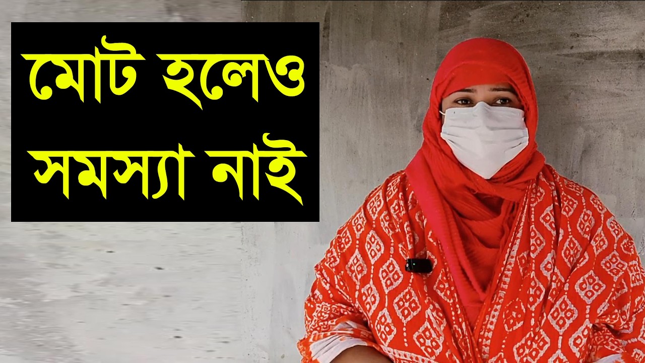 যে আমার পাশে থাকবে সারা জীবন তারে নিয়ে নিয়ে থাকবো সে বুড়ো আর জুয়ান হোক তাতে কোনো আপত্তি নাই