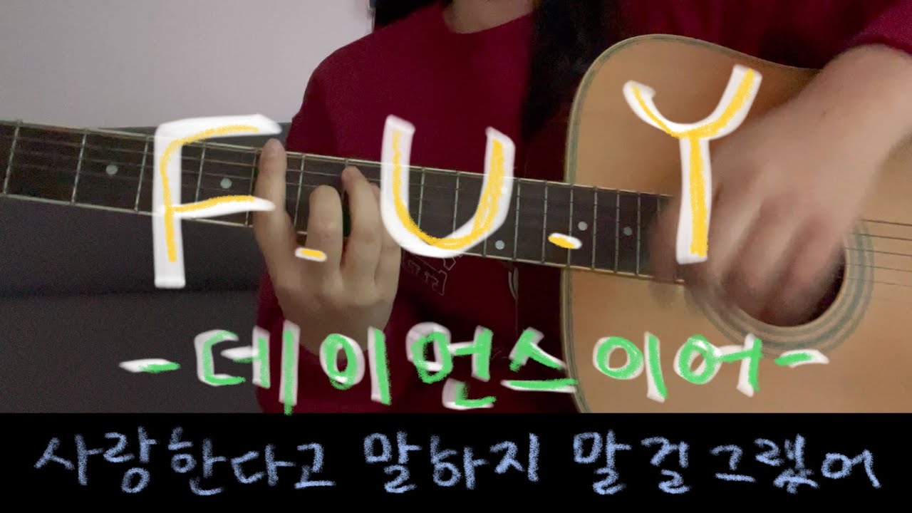 데이먼스이어- F.U.Y