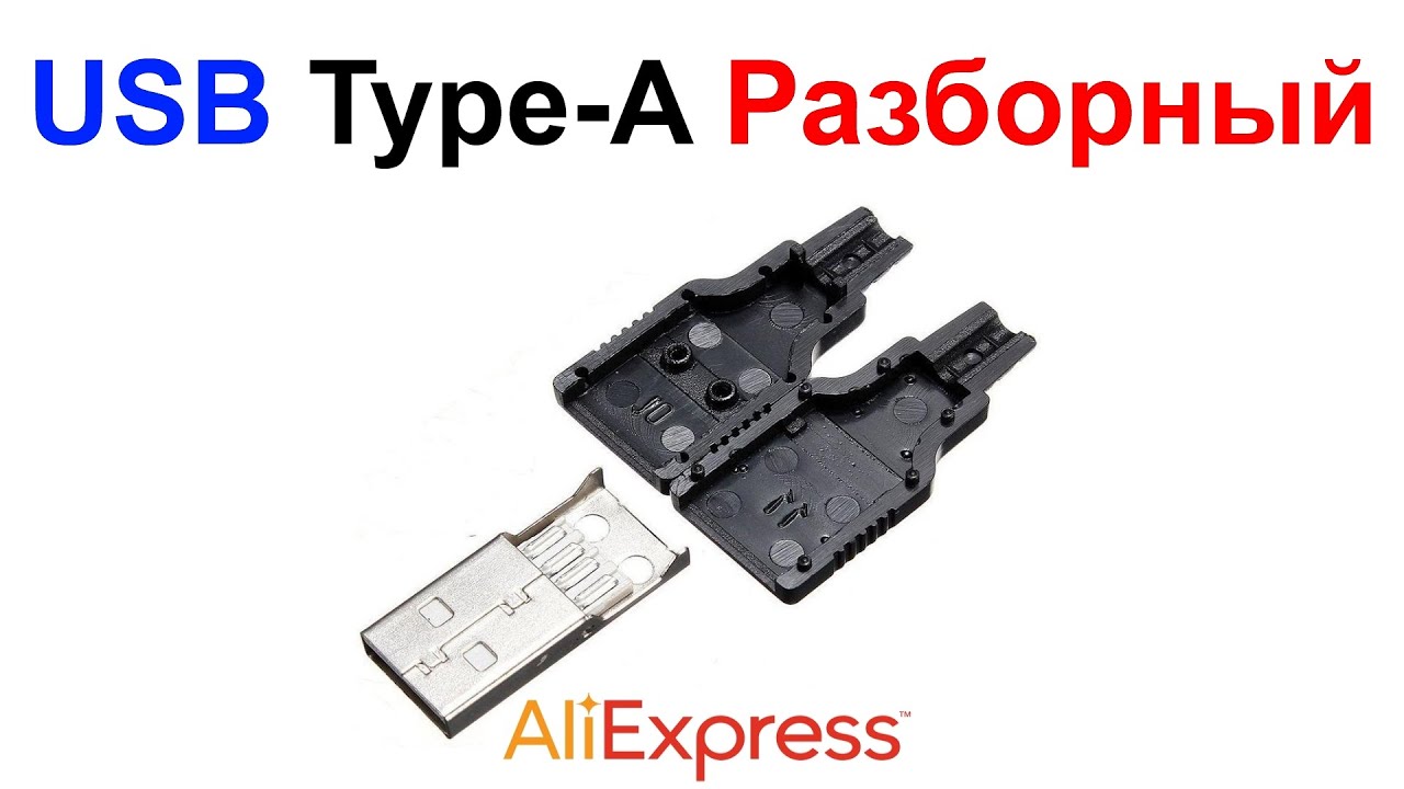 USB Разъем (папа) Type-A (типа A) Разборный - Обзор AliExpress !!!