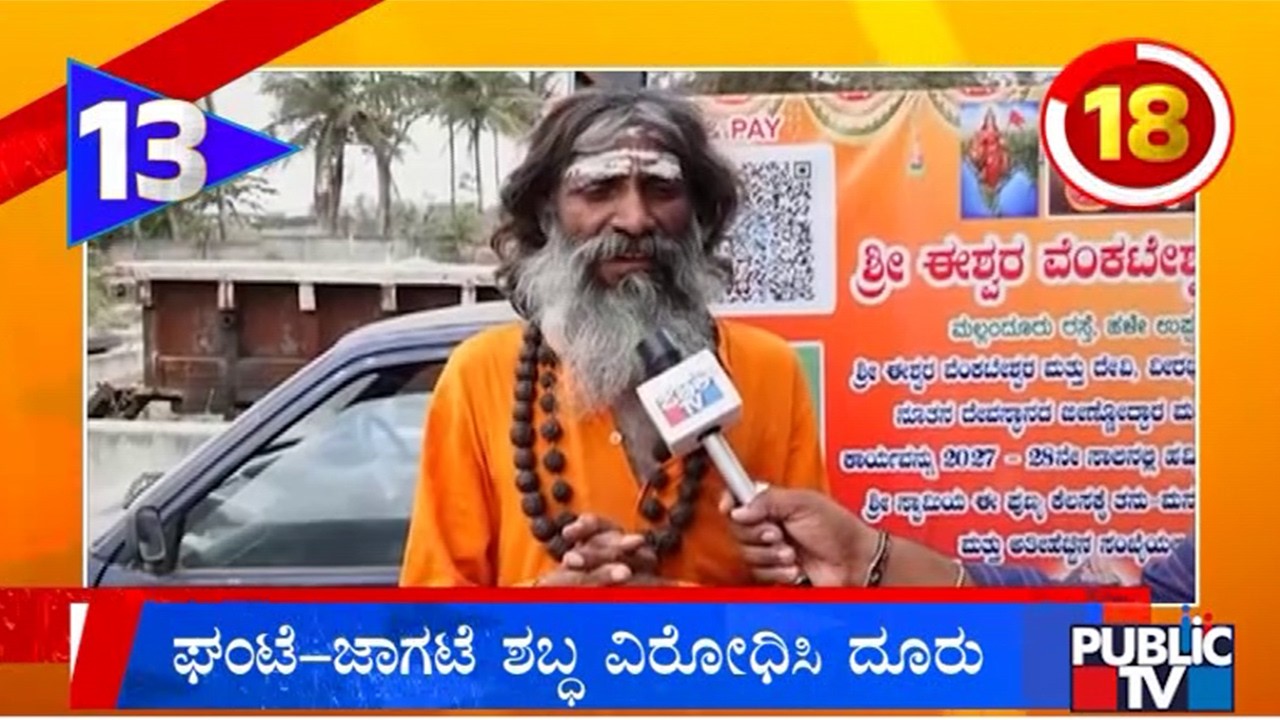 Muslim Man Complains Of Noise From Eshwara Temple In Chikkamagaluru | Public TV