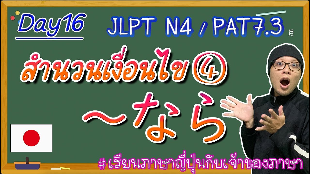 JLPT N4 -ep16- ～なら สำนวนเงื่อนไข