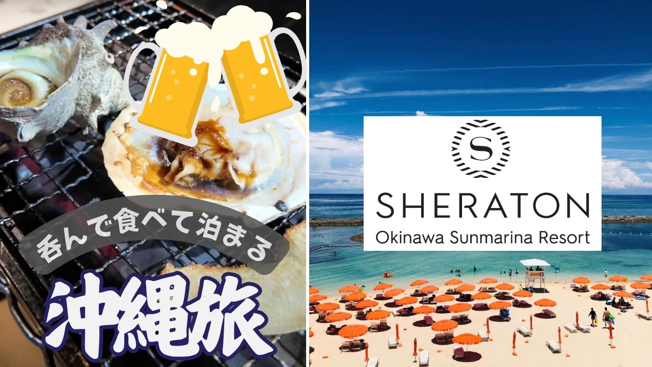 【シェラトン沖縄サンマリーナリゾート】沖縄旅行Part2 徒歩圏内の居酒屋でハシゴ酒　プラチナエリート  ホカンス　吹きガラス体験 プラチナエリート