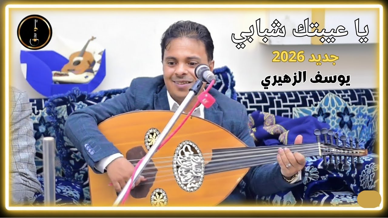 أغاني يمنية عود جديد 2026 | يوسف الزهيري - يا عيبتك شبابي (حصرياً)