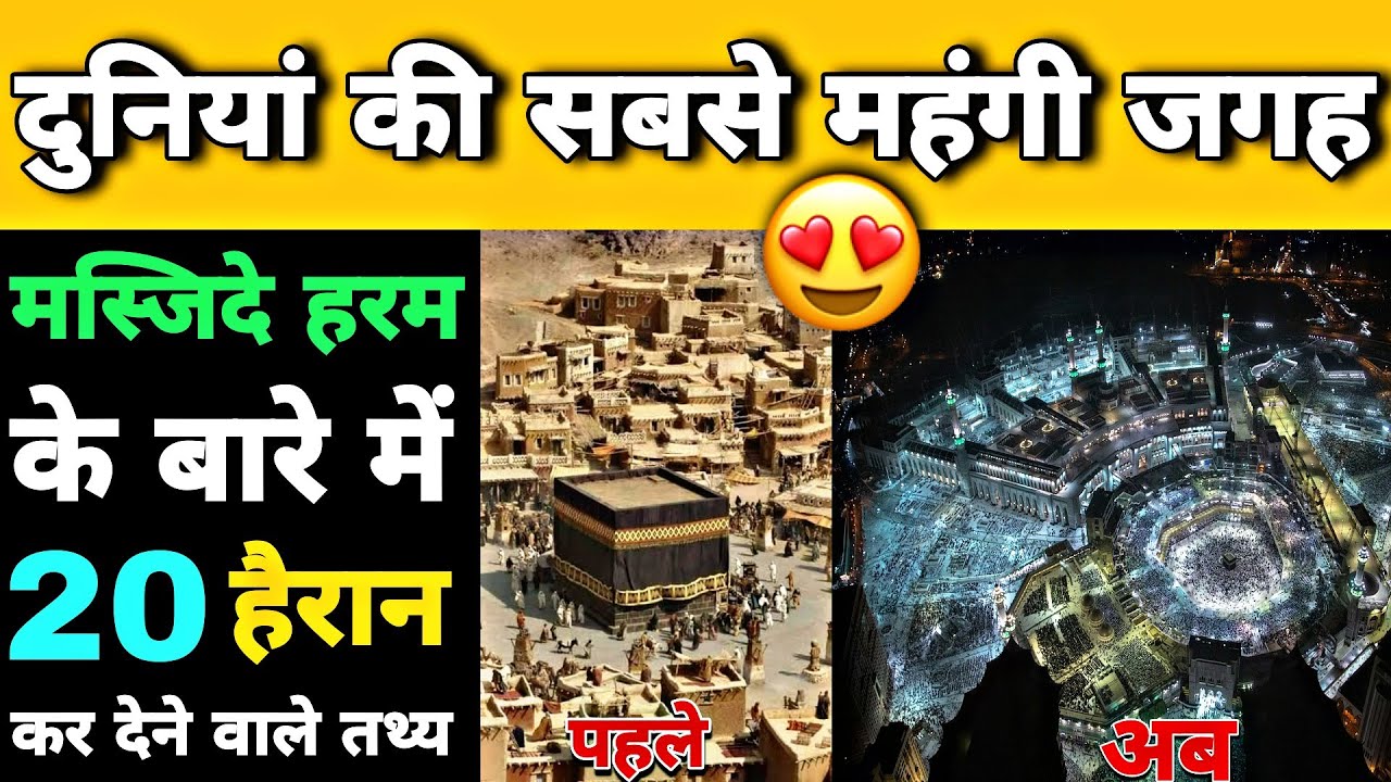 20 Most Amazing Facts About Masjid al Haram | कितने किलो सोने से बना हैं हरम शरीफ ? Makka Mosque