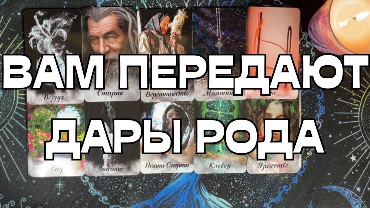 ОГО🔥🔥🔥ВАМ ПЕРЕДАЮТ ДАРЫ РОДА🌚🌝💥ТАЙНА РОДА🤫