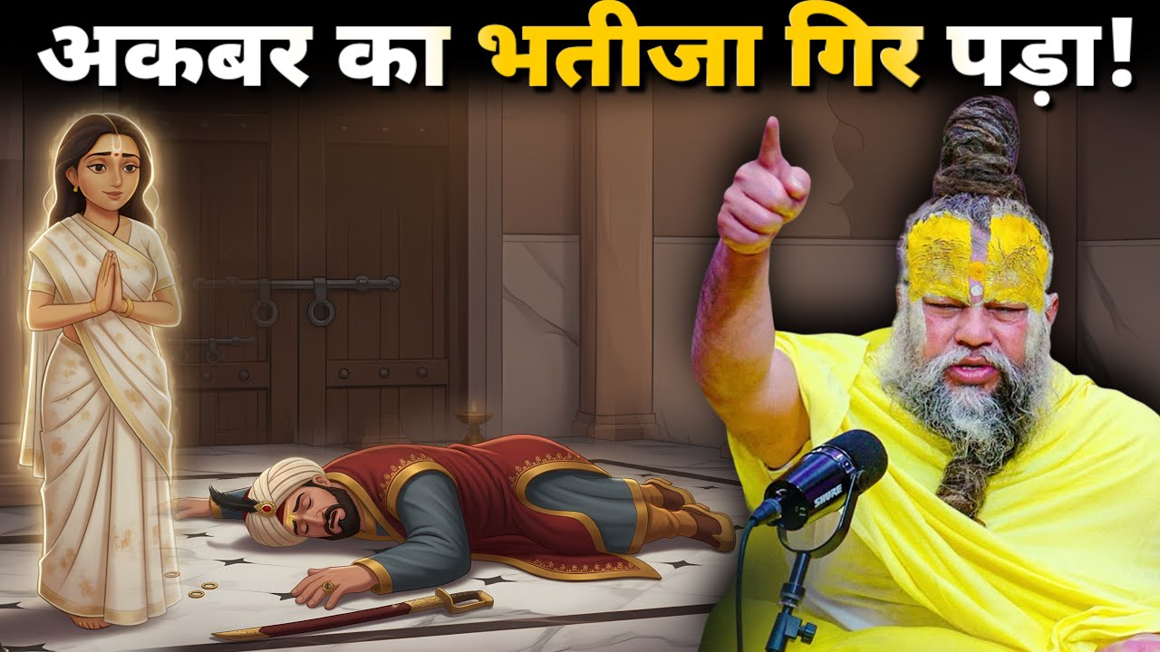  अकबर का भतीजा गिर पड़ा! भगमती बाई की दिव्य शक्ति देख तलवार छूट गई Shri Hit Premanand Maharaj