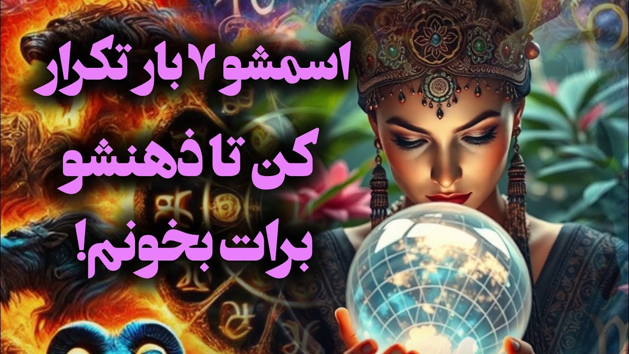 آرامش فال_ اسمشو ۷ بار تکرار کن تا ذهنشو برات بخونم !✨️🪔📿❤️