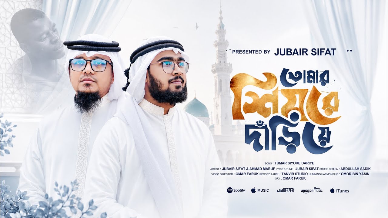 রাসুল প্রেমে ফিদা হওয়া নাত - তোমার শিয়রে দাঁড়িয়ে - Tomar Shiore Dariye - Jubair Sifat x Ahmad Maruf 
