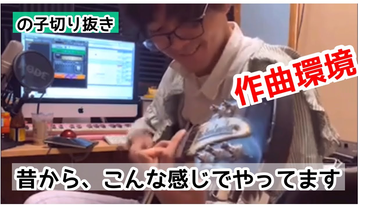 神聖かまってちゃん　の子切り抜き「ここから数々の神曲が」作曲環境