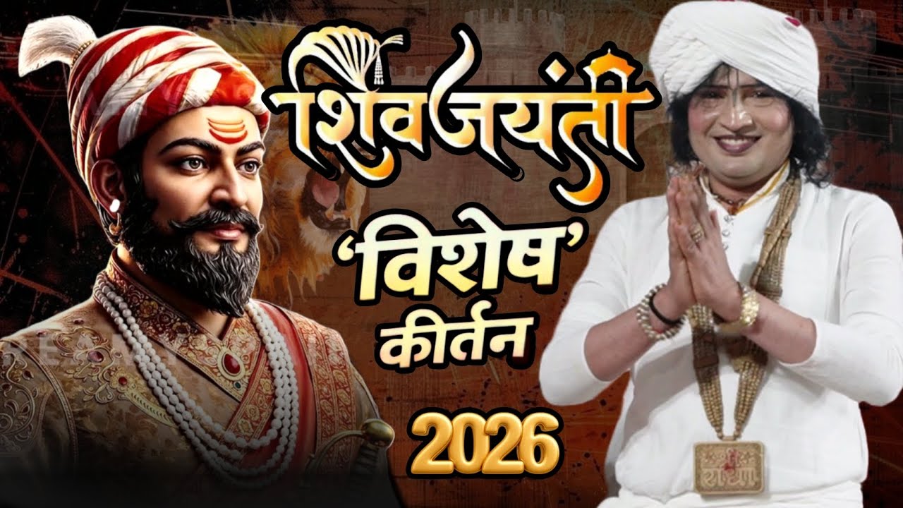 शिवजयंती विशेष कीर्तन 2026 ! 19फेब्रुवारी खान्देशभूषण ह.भ.प. रविकिरण महाराज दोंडाईचाकर #kirtan